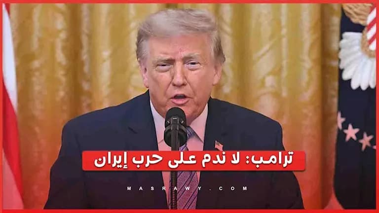 ترامب يعلن موقفه من الحرب على إيران