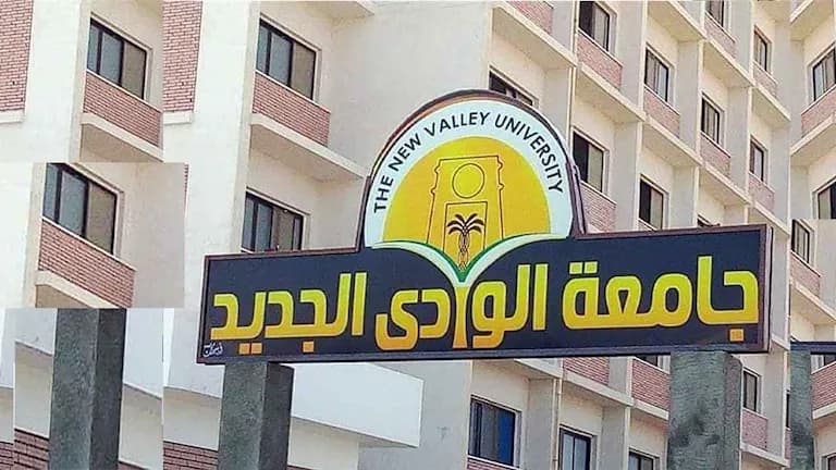 مواعيد تسكين الطلاب في جامعة الوادي الجديد
