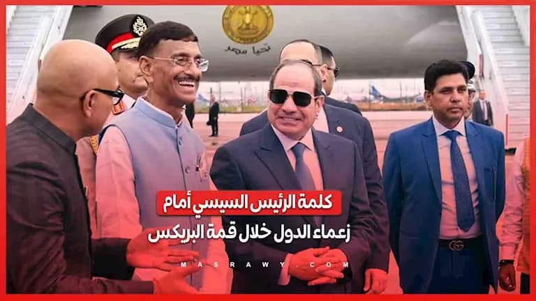 السيسي يلقي كلمة أمام زعماء بريكس