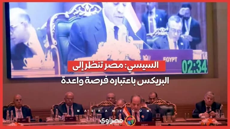 السيسي: مصر ترى فرص البريكس