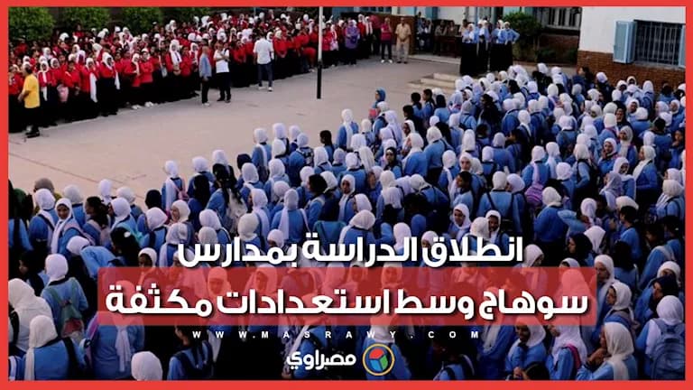 عودة الدراسة في مدارس سوهاج