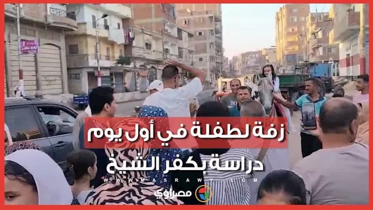زفة طفلة في أول يوم دراسة بكفر الشيخ
