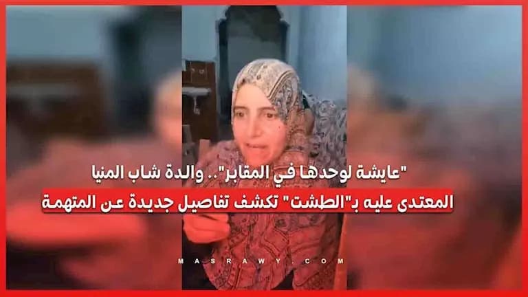 والدة المعتدى عليه بالمنيا تروى تفاصيل جديدة عن المتهمة