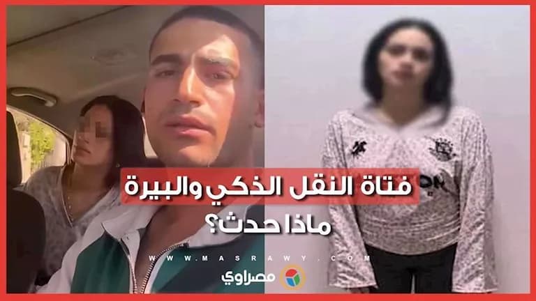 حادثة بين فتاة وسائق النقل التلقائي