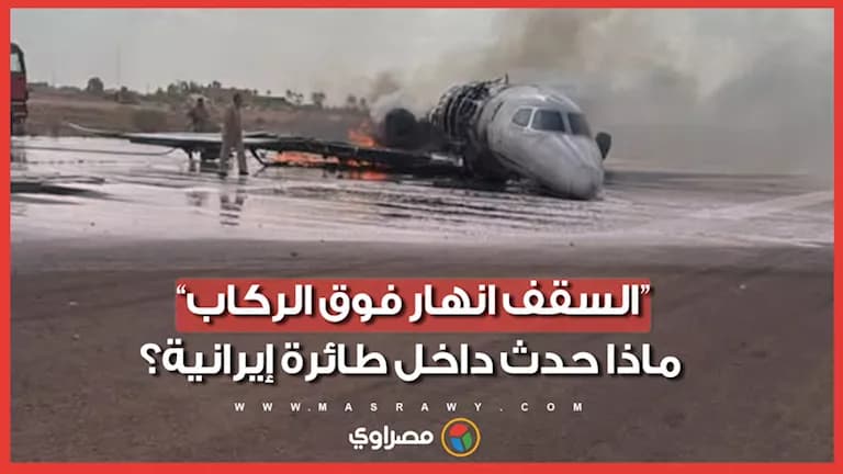 حادث على متن طائرة مشهد الإيرانية