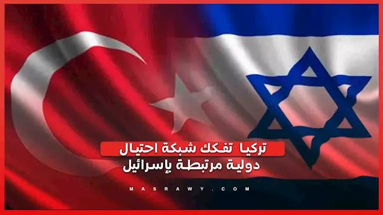 تركيا تفضح شبكة احتيال دولية مرتبطة بإسرائيل