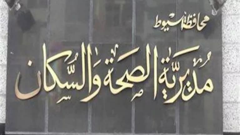 أسيوط تفتتح مركز فحوصات الزواج بمنفلوط