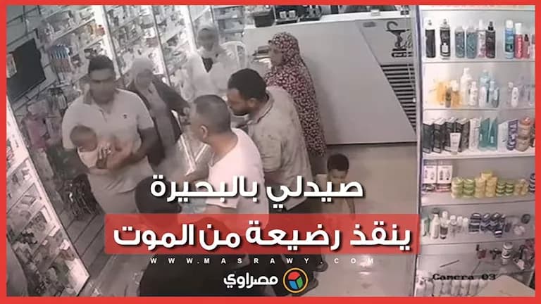 صيدلي ينقذ طفلة من الاختناق