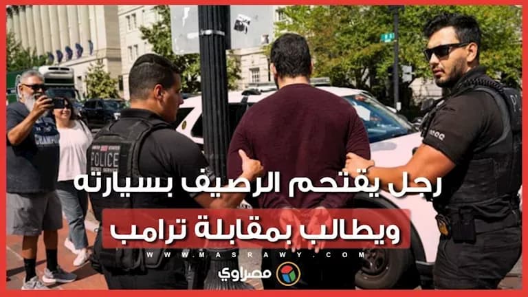 رجل يقتحم الرصيف أمام البيت الأبيض