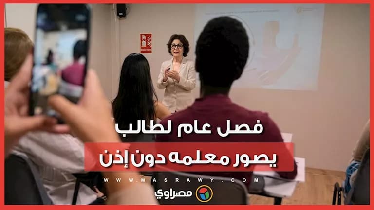 التعليم يFoصل الطالب عامًا لنشره فيديوهات المعلمين