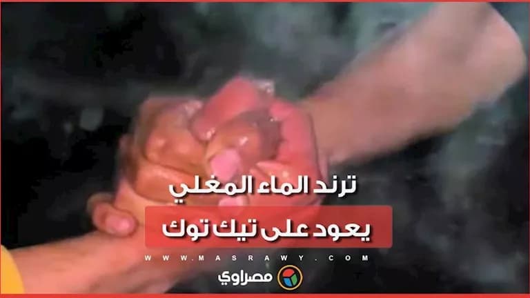 تيك توك مجددًا يعيد ترند الماء المغلي
