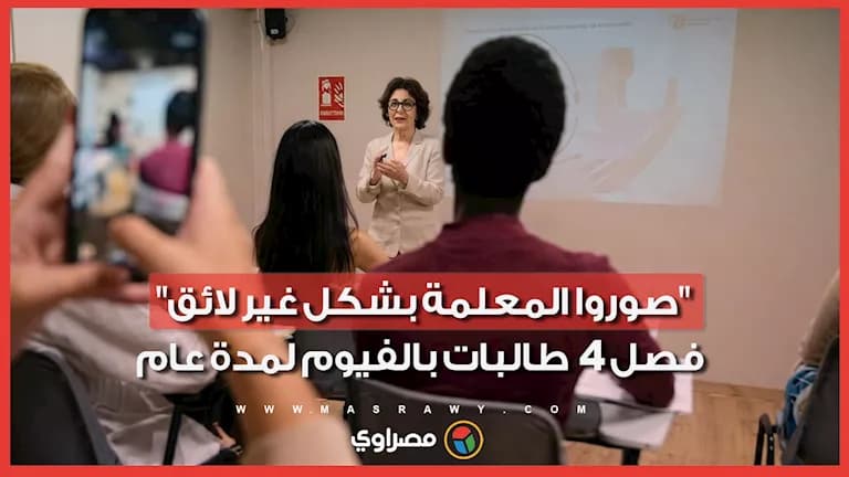 فصل 4 طالبات بالفيوم لمدة عام لصور المعلمة بشكل غير لائق
