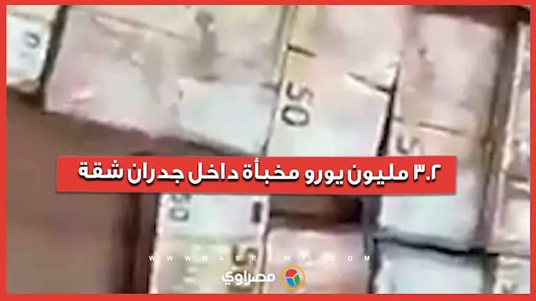ما خفىته المافيا الإيطالية في شقة بقيمة 3.2 مليون يورو