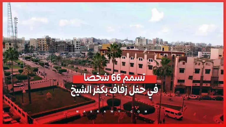 66 مصابًا بتسمم غذائي من حفل زفاف كفر الشيخ