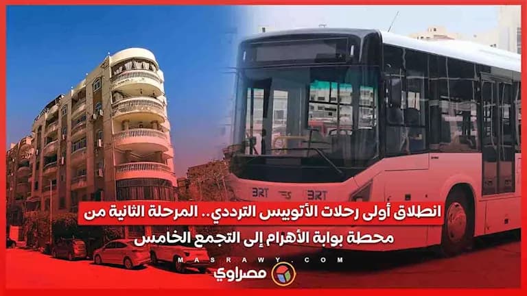 بدء أولى رحلات الأتوبيس الترددي من بوابة الأهرام