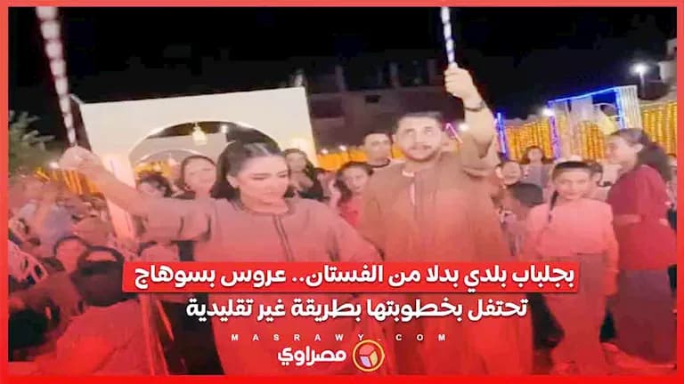 عروس بسوهاج تحتفل بخطوبتها بلباس تقليدي