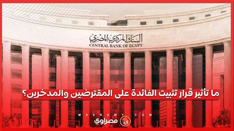 تثبيت الفائدة للمرة الخامسة وتأثيره على المقترضين