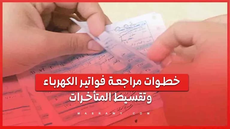 السيسي يوجه لخطوات تقسيط فواتير الكهرباء
