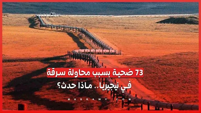 37 ضحية في حادث سرقة بنيجيريا