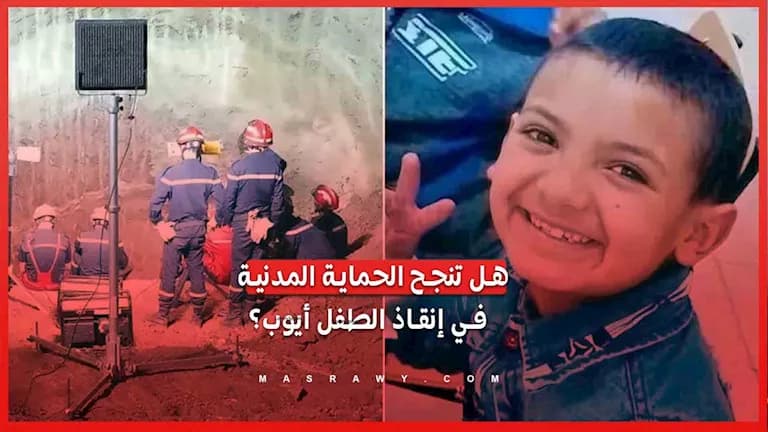 إنقاذ الطفل أيوب من بئر بالبيض