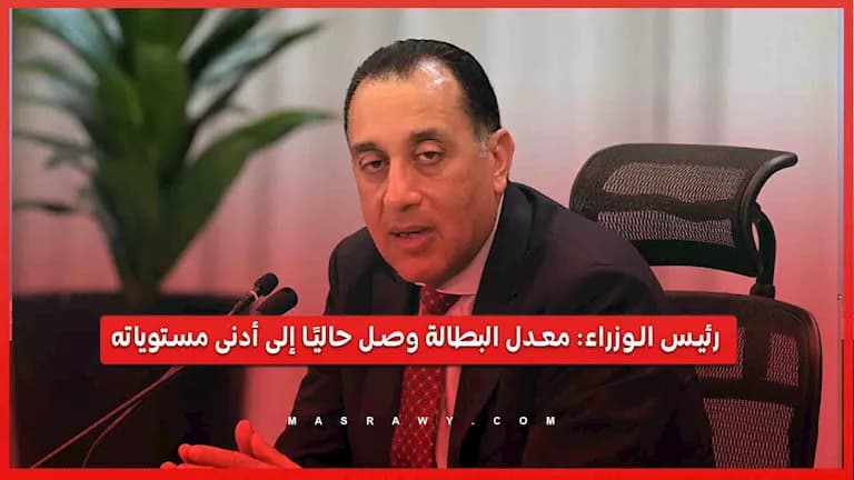 رئيس الوزراء: انخفاض معدل البطالة