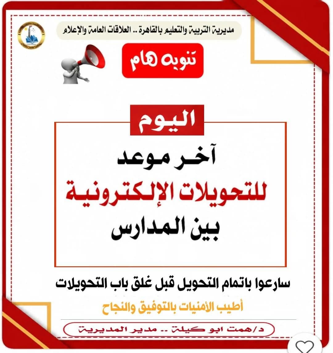 تعليم القاهرة يحذر من آخر موعد للتحويلات