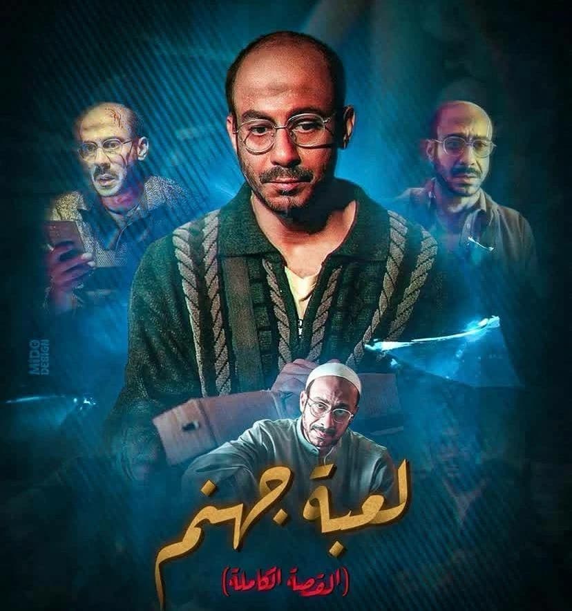 محمد فراج في لعبة جهنم بعد ثلاث حلقات