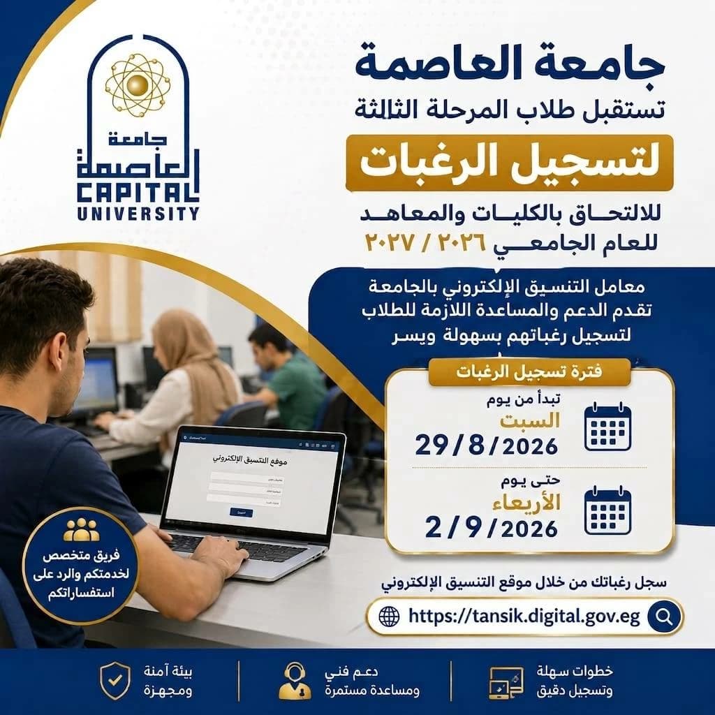 جامعة العاصمة تستقبل تسجيل رغبات طلاب المرحلة الثالثة 2026