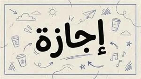 موعد العطلة الرسمية القادمة للموظفين في 2026