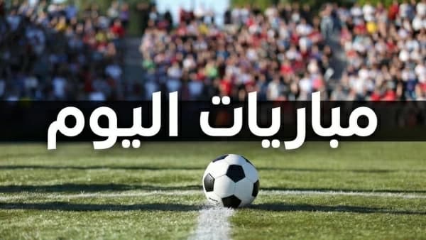 مباريات اليوم 31-8-2026 ومواعيدها