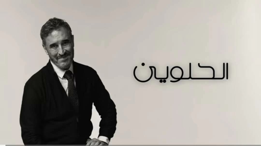 عودة أغنية الحلوين لكاظم الساهر على يوتيوب بعد حذفها