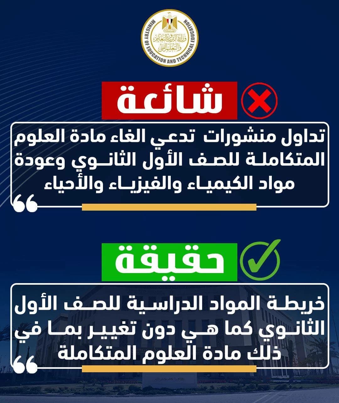 التعليم يوضح إلغاء مادة العلوم المتكاملية