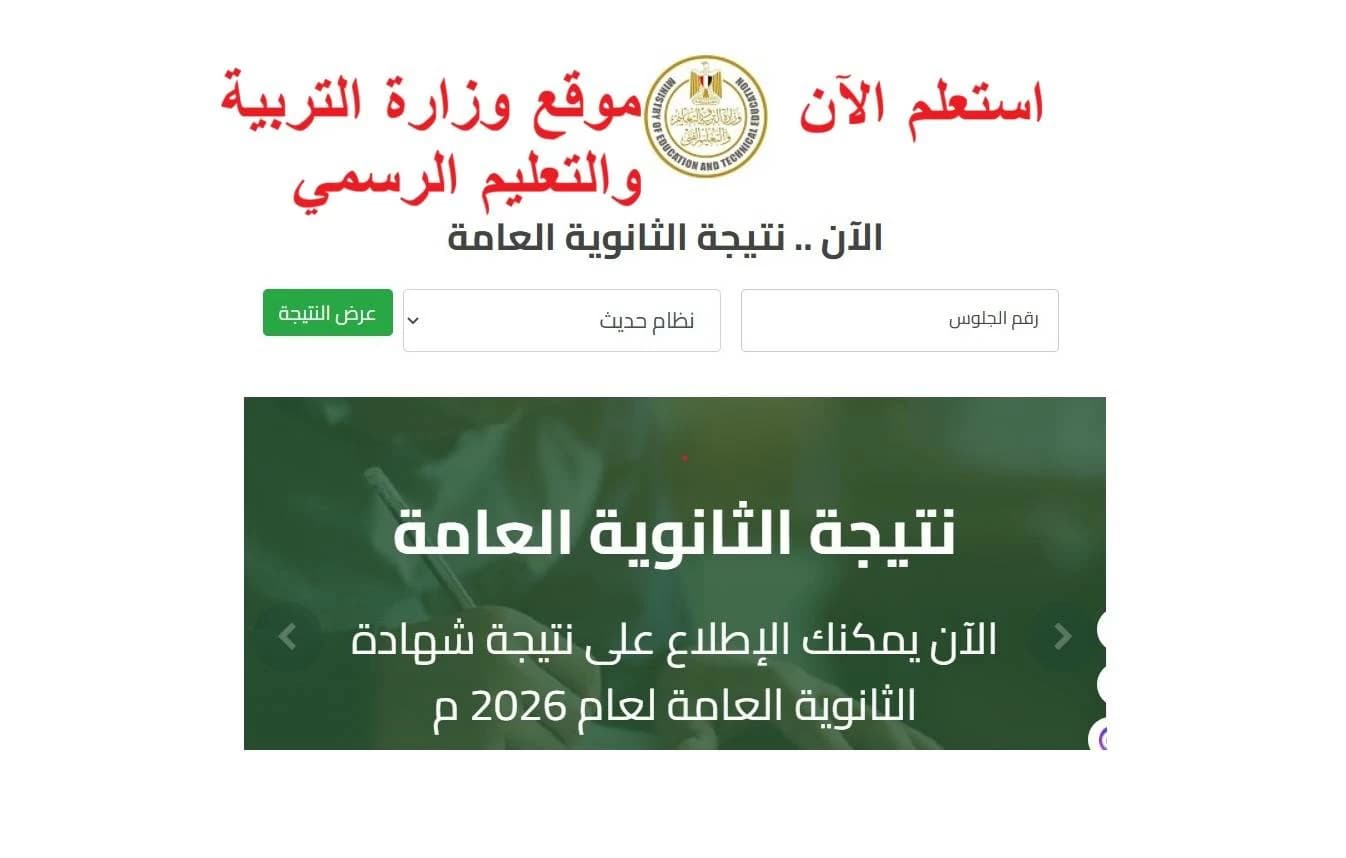 نتيجة الثانوية العامة 2026 الدور الثاني متاحة الآن