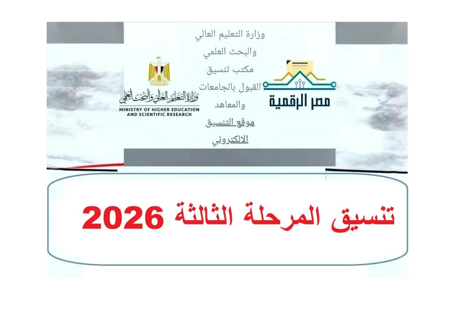 موعد ورابط تنسيق الناجحين المرحلة الثالثة 2026