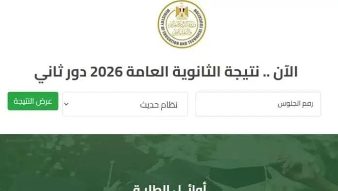 نتيجة الثانوية الثانوية العامة 2026 برقم الجلوس
