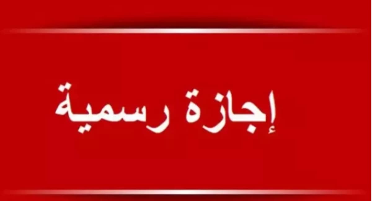 عدد الإجازات المتبقية حتى 2026