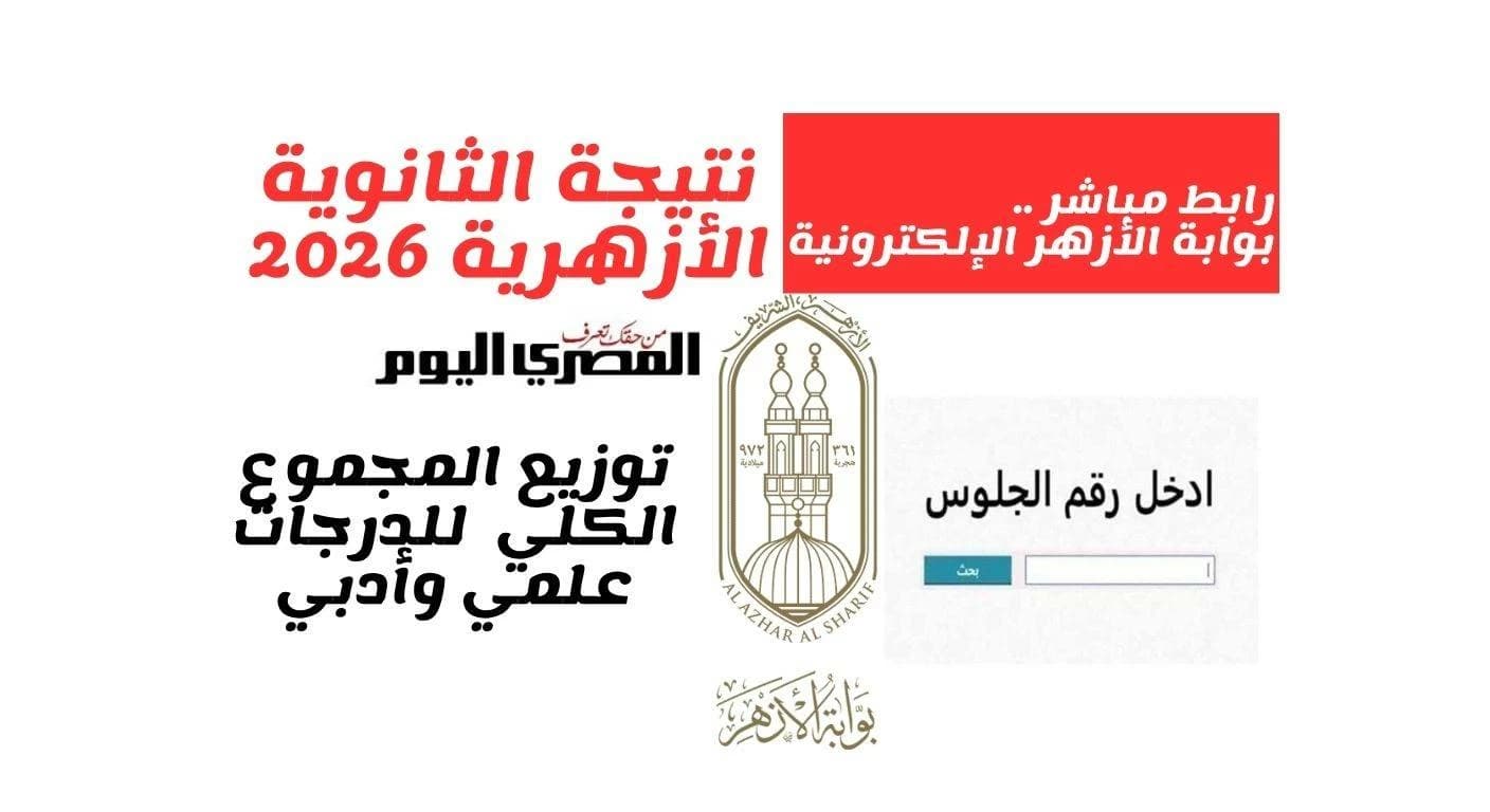 نتيجة الثانوية الأزهرية 2026 دور ثاني