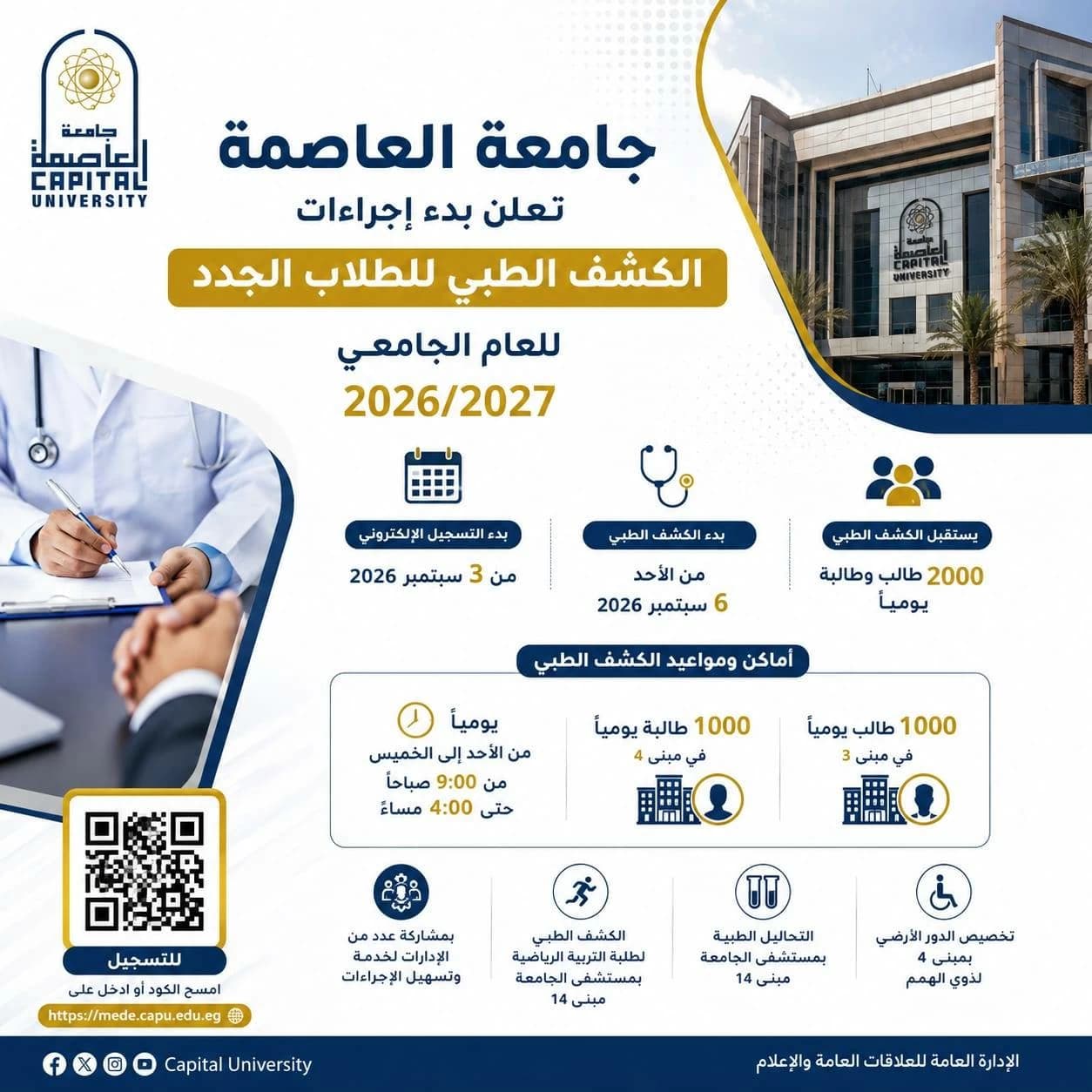 الكشف الطبي بجامعة العاصمة 2026