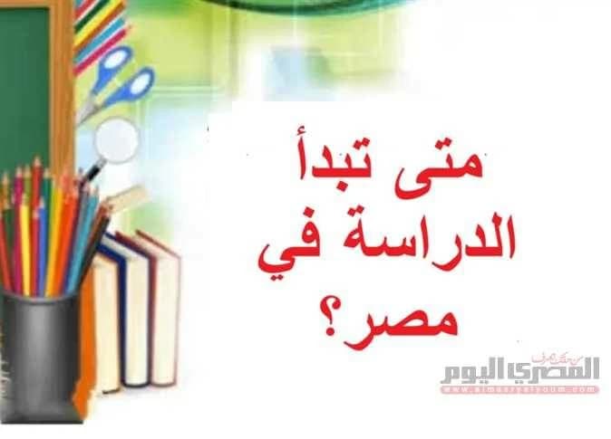 موعد بدء الدراسة 2026