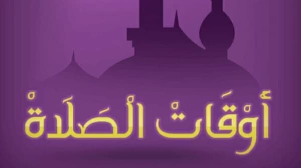 مواقيت صلاة العشاء في بورسعيد اليوم