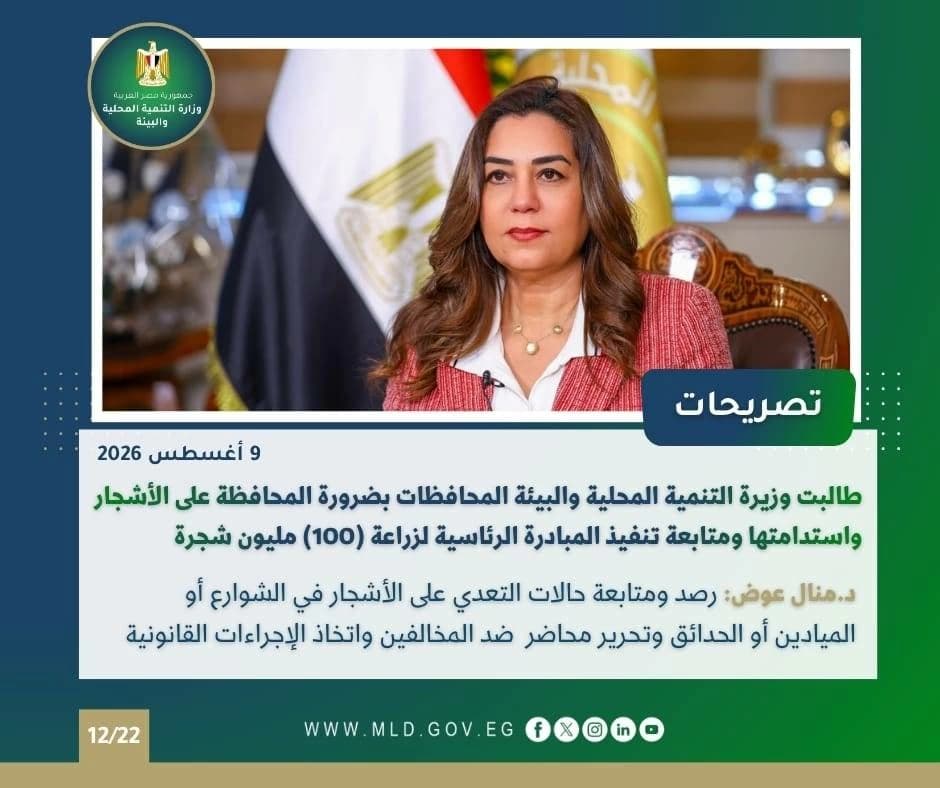 التنمية المحلية تنفي تصريحات إخوانية عن قطع الأشجار