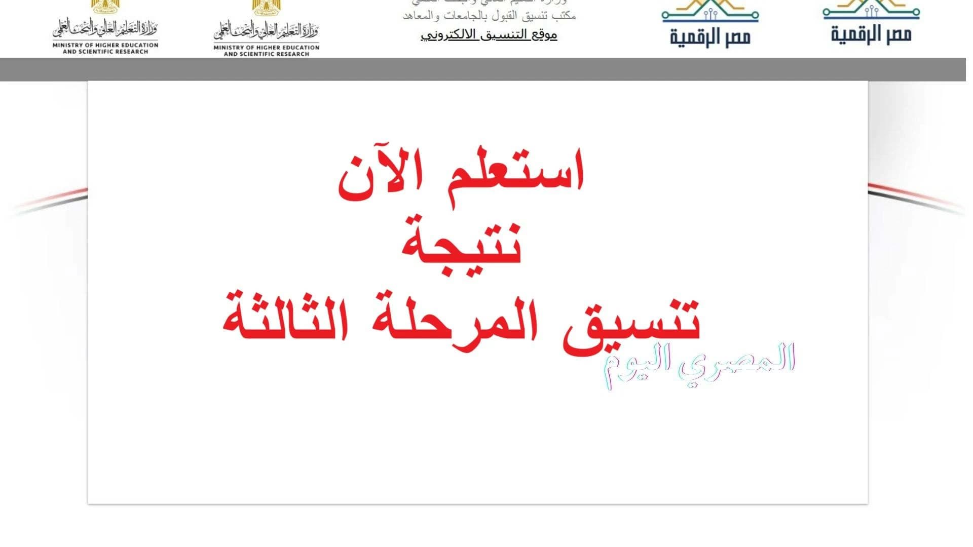 نتائج تنسيق المرحلة الثالثة 2026 أدبي
