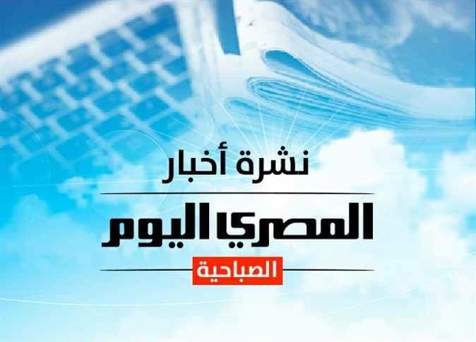 نشرة صباحية من المصري اليوم أسعار الذهب والدولار والطقس السبت تحذير عمرو أديب من ارتفاع النفط