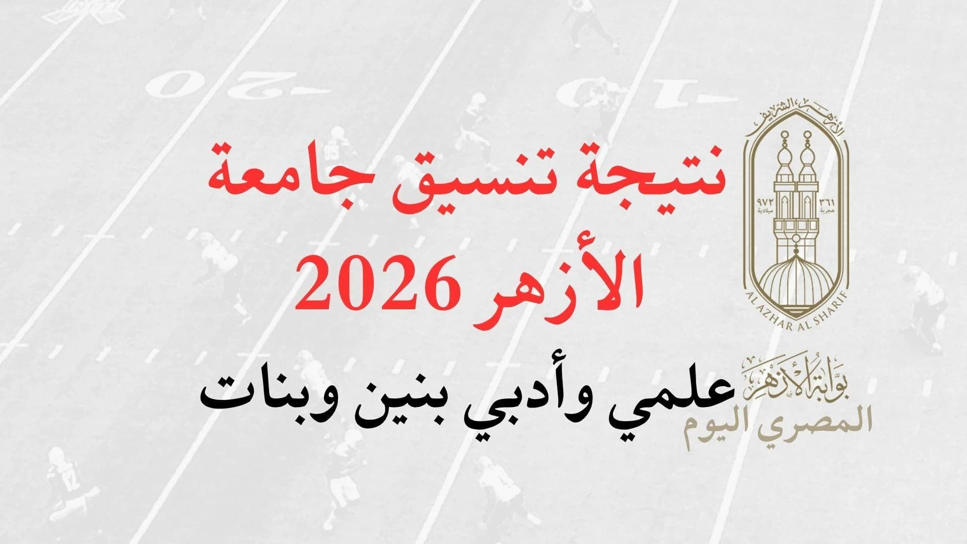 نتيجة تنسيق جامعة الأزهر 2026