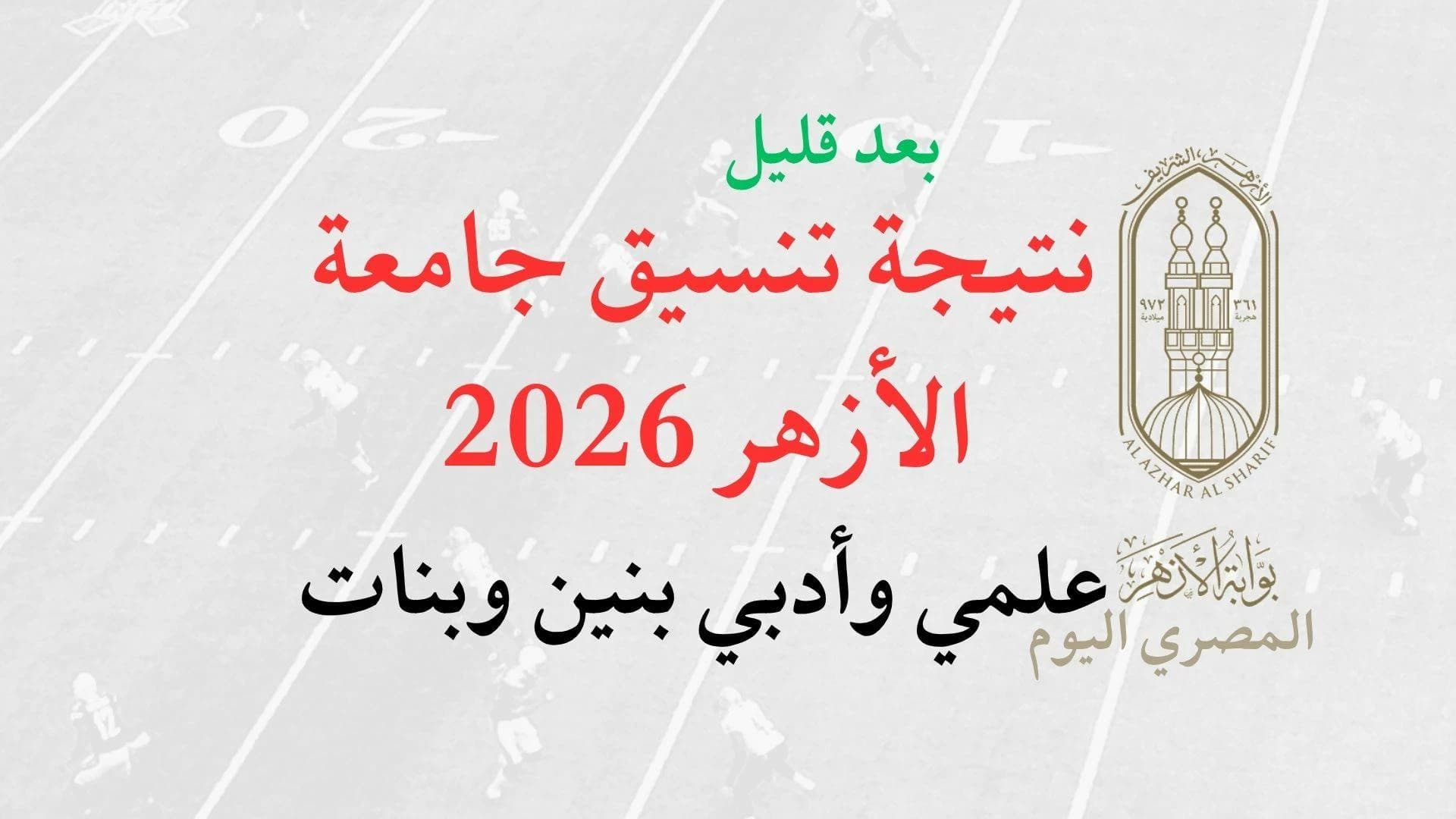 جامعة الأزهر تعلن نتائج التنسيق 2026