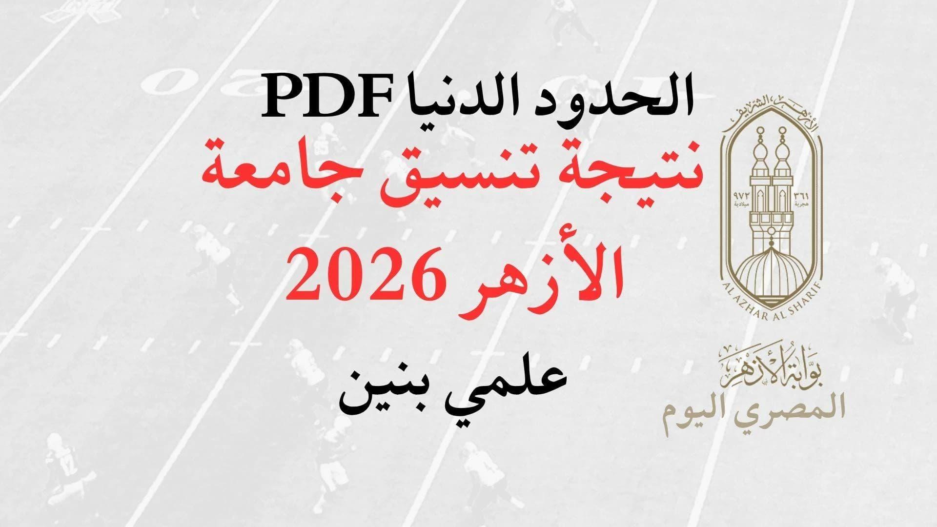 نتيجة تنسيق الأزهر 2026 حدود الكليات