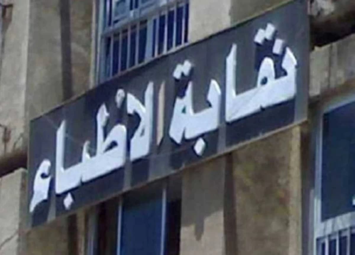 نقيب الأطباء ينتقد معايير قبول الطلاب الأجانب في طب