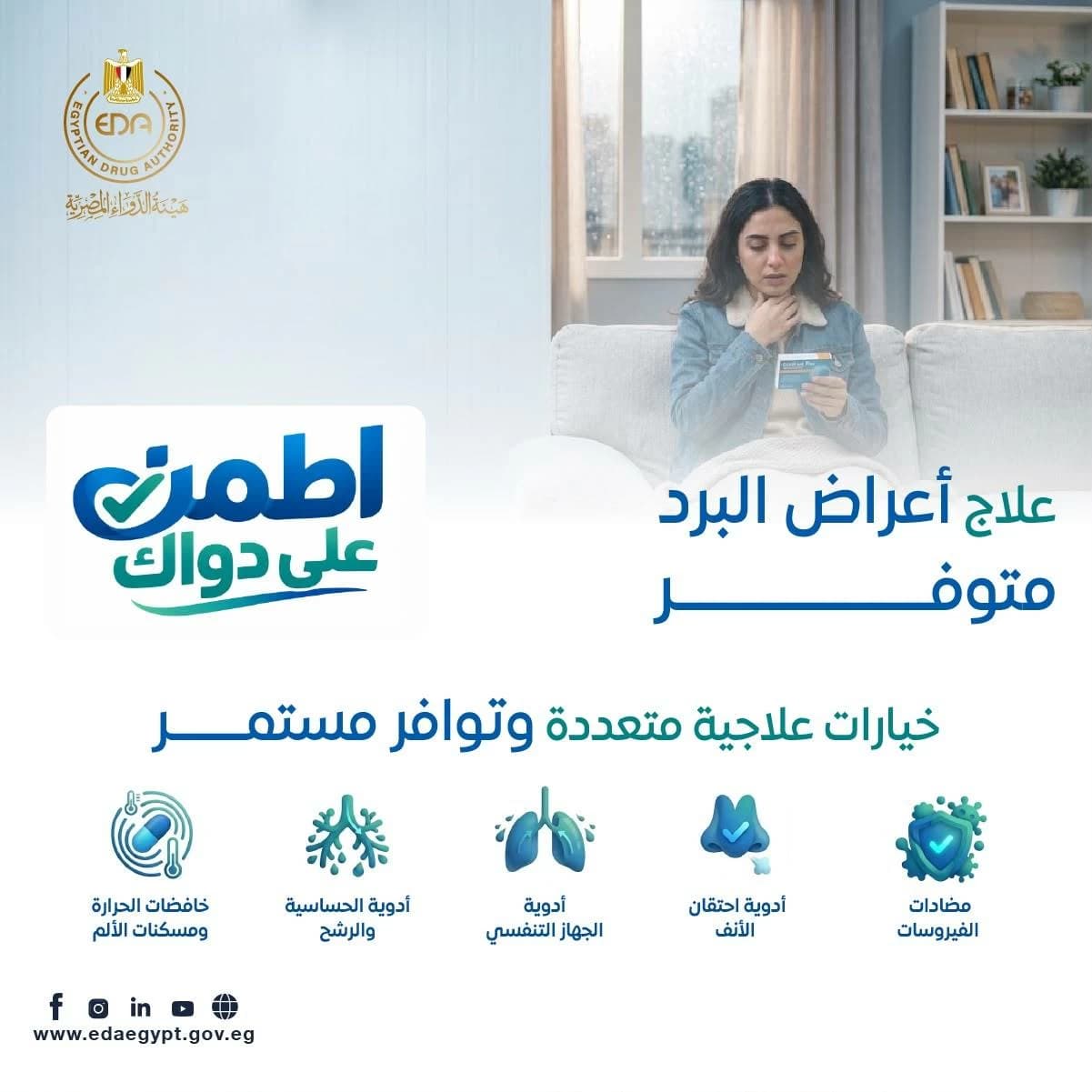 هيئة الدواء تؤكد توافر أدوية البرد والإنفلونزا