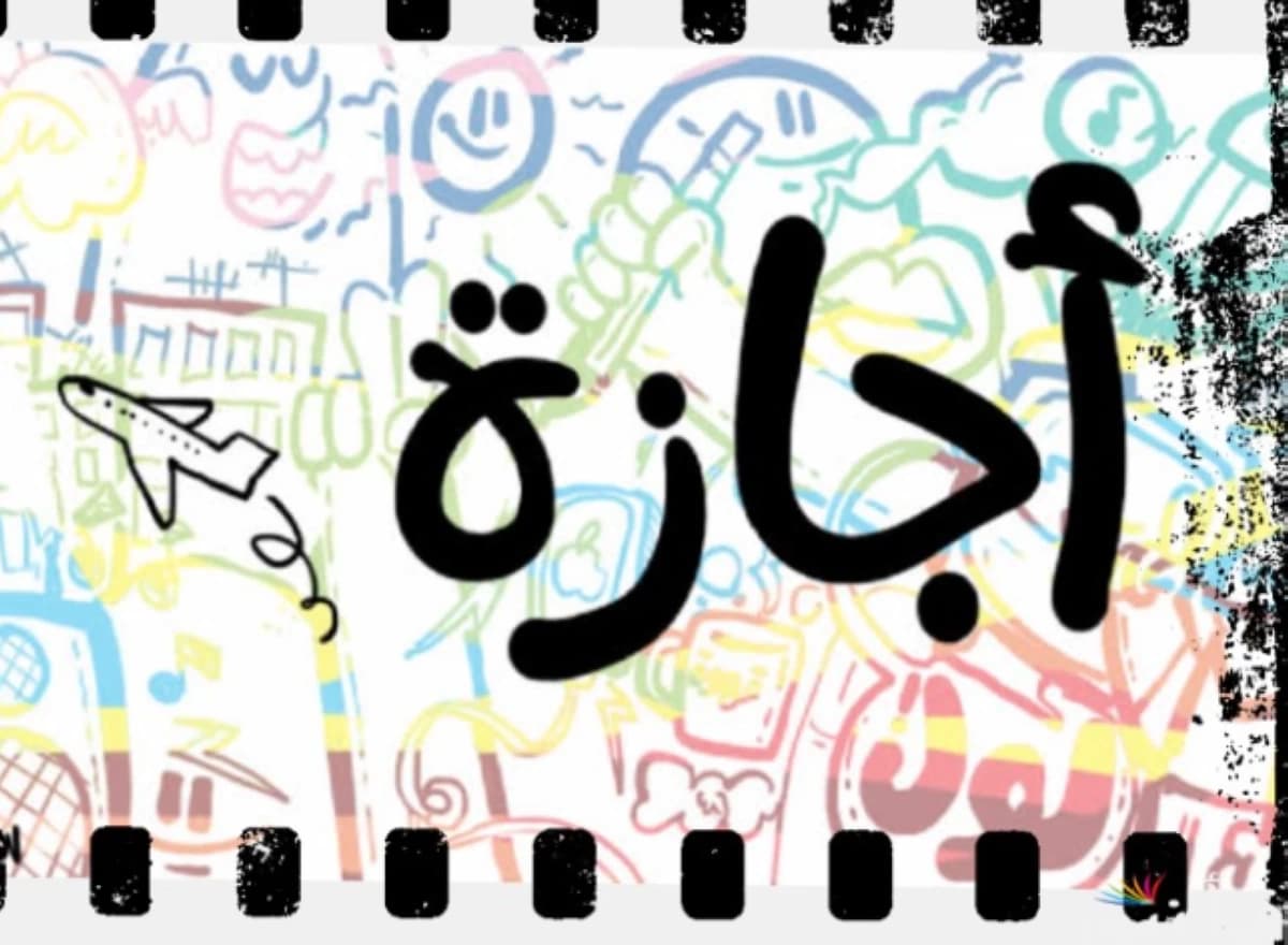 إجازة رسمية لمدة 3 أيام للقطاعات الحكومية والخاصة