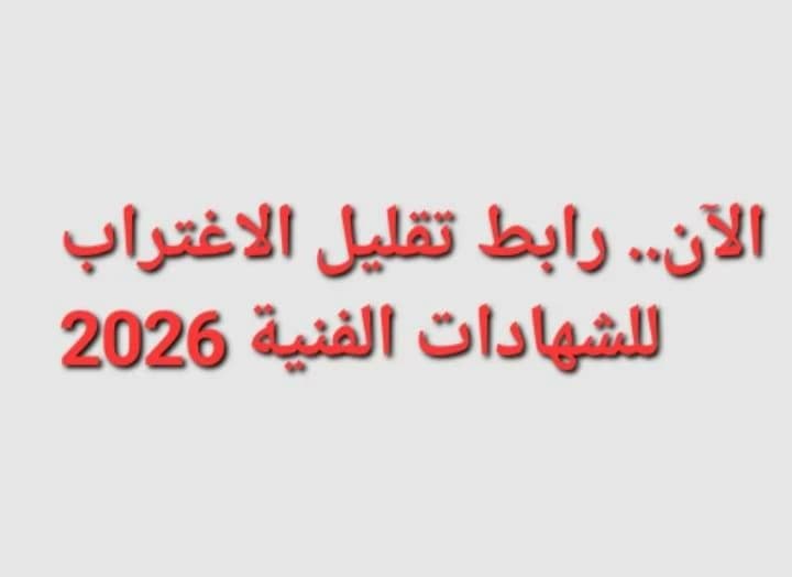 رابط تقليل الاغتراب لطلاب فني 2026 وموعد الإغلاق